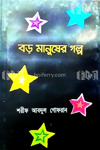 বড় মানুষের গল্প