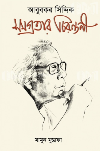 আবু বকর সিদ্দিক : সমগ্রতার চিরন্তনী