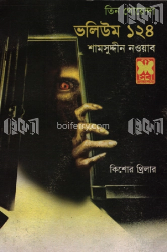 তিন গোয়েন্দা : ভলিউম ১২৪