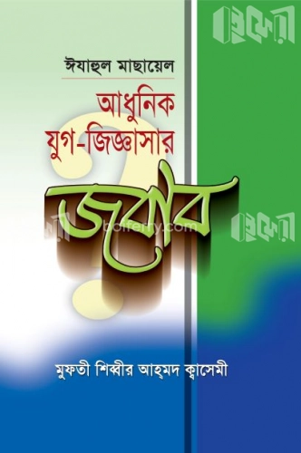 আধুনিক যুগ জিজ্ঞাসার জবাব