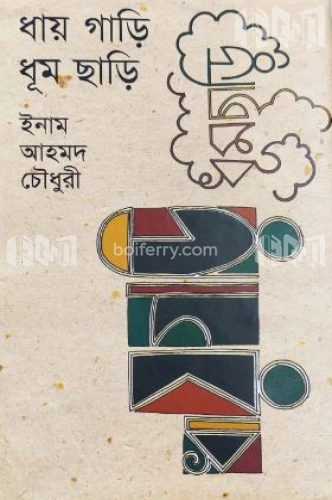 ধায় গাড়ি ধূম ছাড়ি