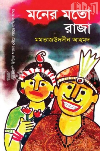 মনের মতো রাজা