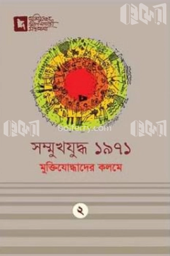 সম্মুখযুদ্ধ ১৯৭১: মুক্তিযোদ্ধাদের কলমে