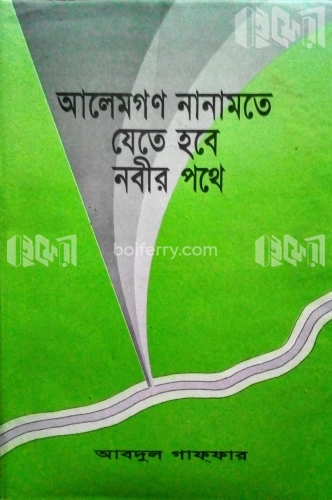 আলেমগণ নানা মতে যেতে হবে নবীর পথে