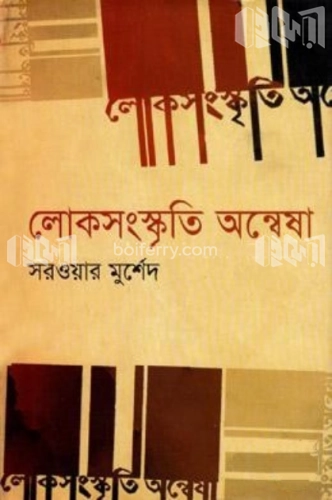 লোকসংস্কৃতি অন্বেষা