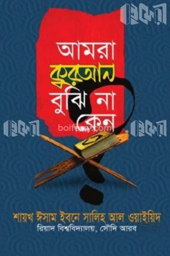 আমরা কুরআন বুঝি না কেন?