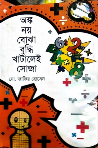 অঙ্ক নয় বোঝা বুদ্ধি খাটালেই সোজা