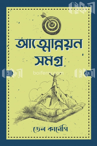 আত্মোন্নয়ন সমগ্র