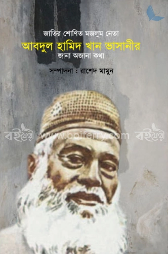 জাতির শোণিত মজলুম জননেতা আবদুল হামিদ খান ভাসানী-জানা অজানা কথা