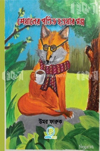 শেয়ালের পণ্ডিত হওয়ার গল্প (হোয়াইটপ্রিন্ট)