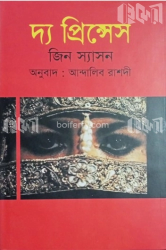 দ্য প্রিন্সেস