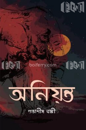 অনিয়ন্ত