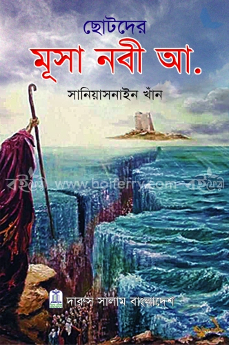 ছোটদের মুসা নবী আ.