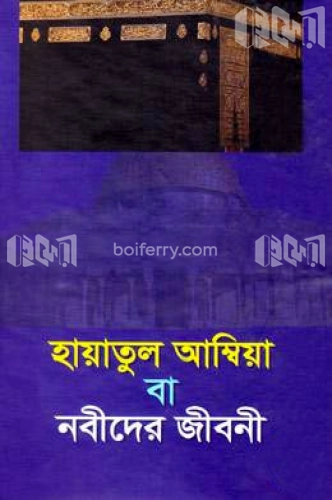 হায়াতুল আম্বিয়া বা নবীদের জীবনী