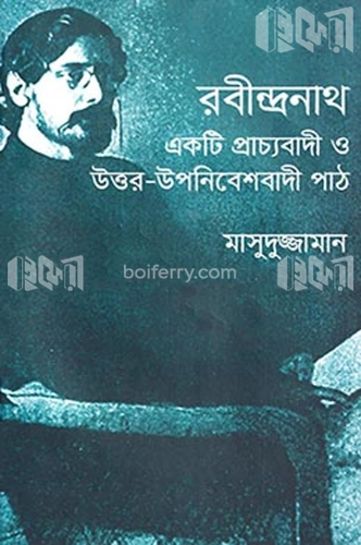 রবীন্দ্রনাথ একটি প্রাচ্যবাদী ও উত্তর-উপনিবেশবাদী পাঠ