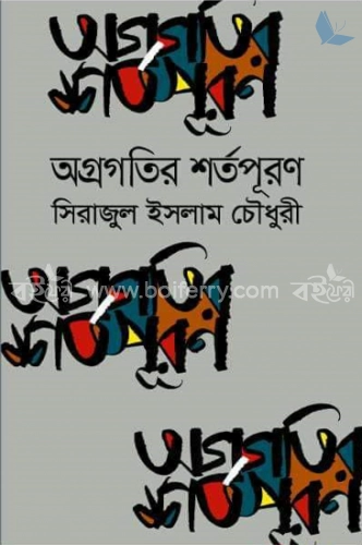 অগ্রগতির শর্তপূরণ