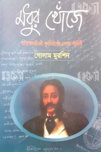 মধুর খোঁজে : মাইকেলজীবনী পুনর্নির্মাণের নেপথ্য কাহিনী