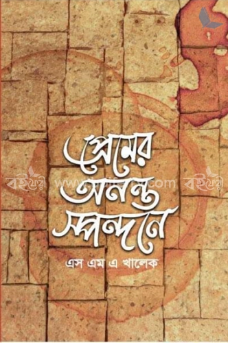 প্রেমের অনন্ত স্পন্দনে