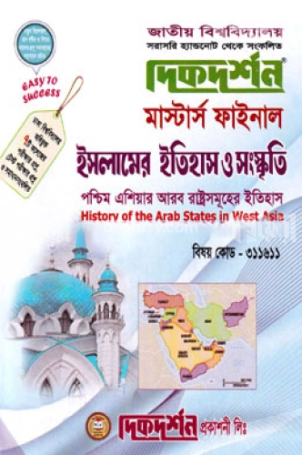 দিকদর্শন ইসলামের ইতিহাস ও সংস্কৃতি - পশ্চিম এশিয়ার আরব রাষ্ট্রসমূহের ইতিহাস - ৩১১৬১১