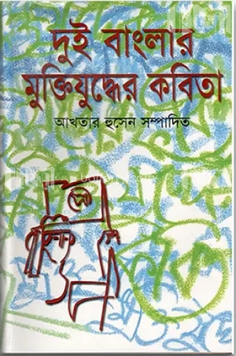 দুই বাংলার মুক্তিযুদ্ধের কবিতা