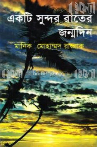 একটি সুন্দর রাতের জম্মদিন