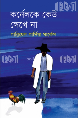 কর্নেলকে কেউ লেখে না