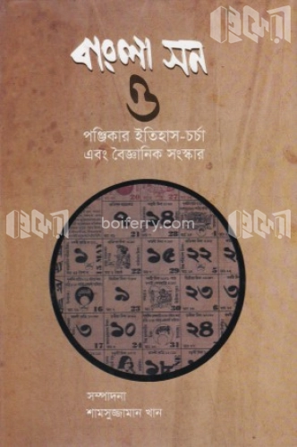 বাংলা সন ও পঞ্জিকার ইতিহাস-চর্চা এবং বৈজ্ঞানিক সংস্কার