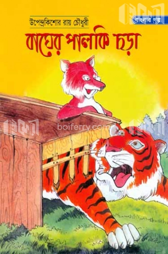 বাঘের পালকি চড়া