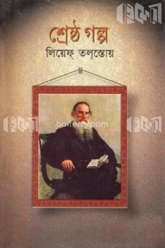 শ্রেষ্ঠ গল্প