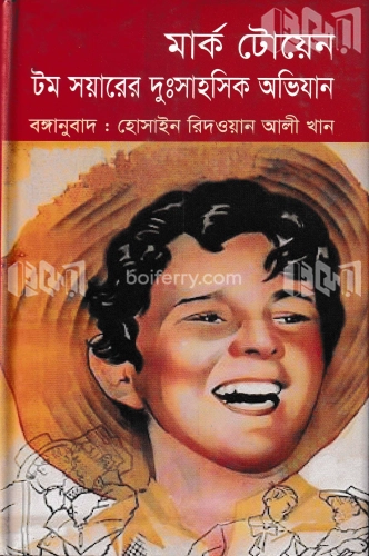 টম সয়ারের দুঃসাহসিক অভিযান