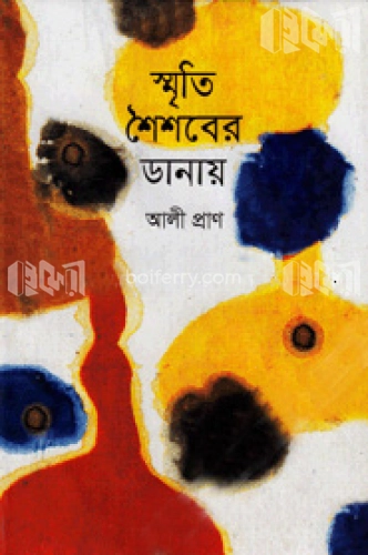 স্মৃতির শৈশবের ডানায়