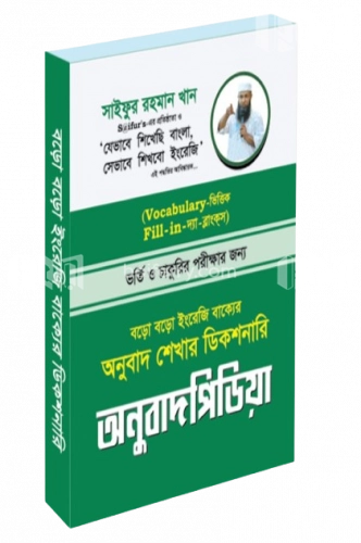 অনুবাদ পিডিয়া (বড়ো বড়ো ইংরেজি বাক্যের অনুবাদ শেখার ডিকশনারি)