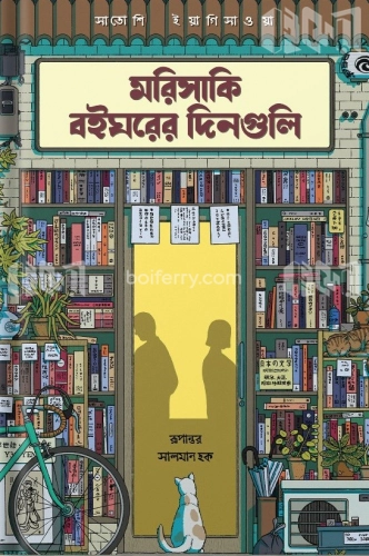 মরিসাকি বইঘরের দিনগুলি (ব্ল্যাক এডশিন)