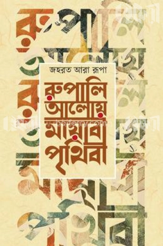 রুপালি আলোয় মায়াবী পৃথিবী