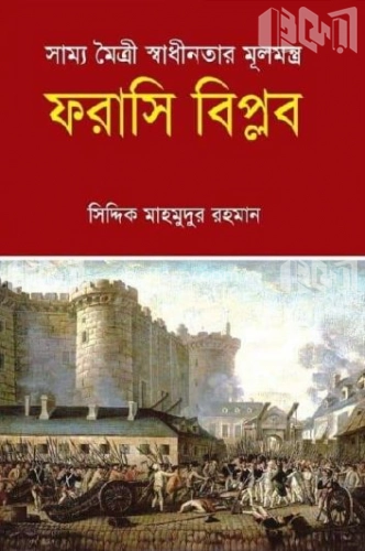 ফরাসি বিপ্লব  সিদ্দিক