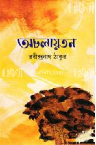 অচলায়তন