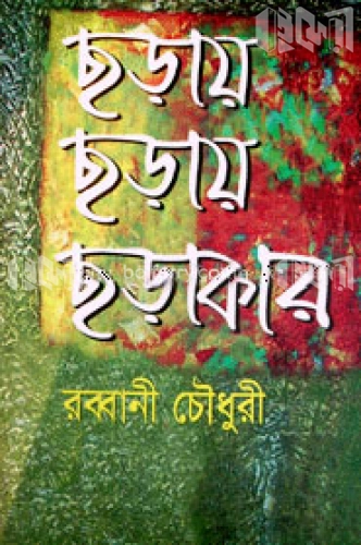 ছড়ায় ছড়ায় ছড়াকার