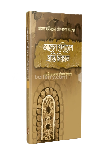 আহলে হাদীসের ভ্রান্তি নিরসন ২