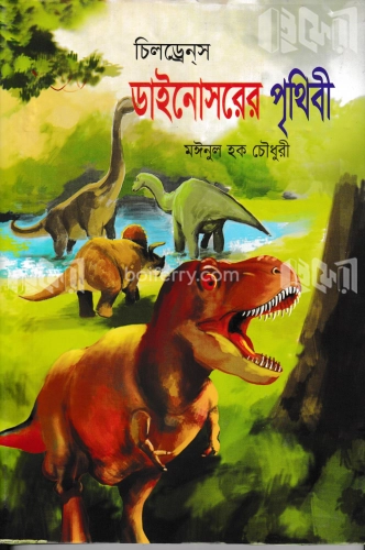 ডাইনোসরের পৃথিবী