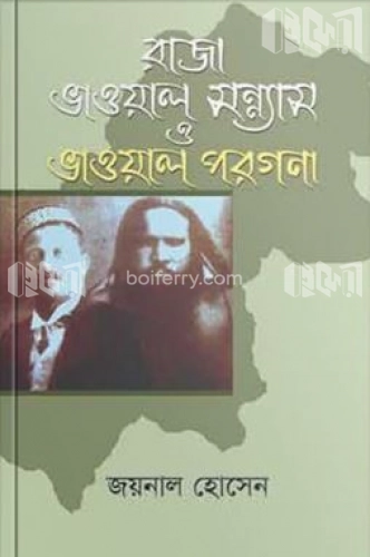 রাজা ভাওয়াল সন্ন্যাস ও ভাওয়াল পরগনা