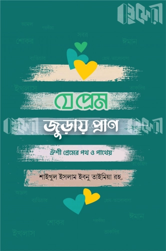 যে প্রেম জুড়ায় প্রাণ