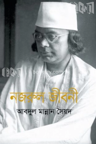 নজরুল জীবনী