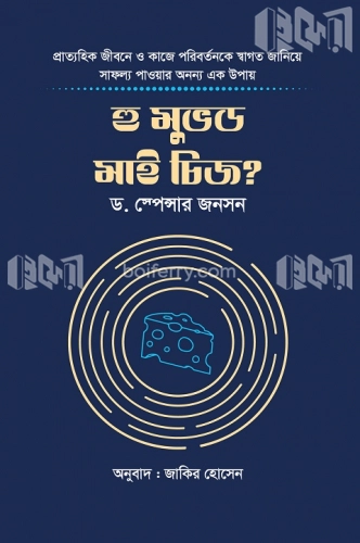 হু মুভড মাই চিজ?