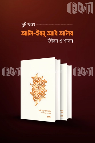 আলি ইবনু আবি-তালিব : জীবন ও শাসন (২ খণ্ডে সমাপ্ত)