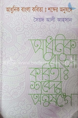 আধুনিক বাংলা কবিতা : শব্দের অনুষঙ্গে