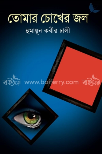 তোমার চোখের জল