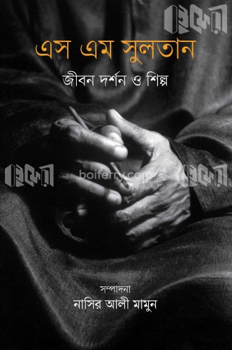 এস এম সুলতান : জীবন দর্শন ও শিল্প