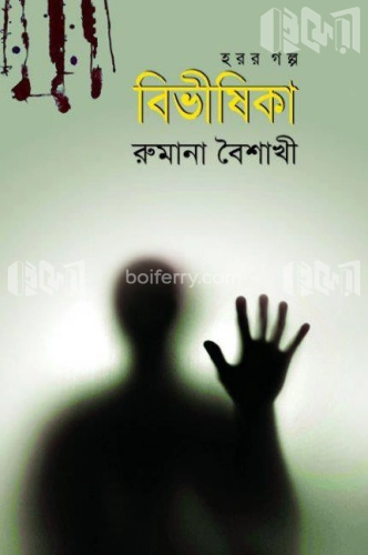 বিভীষিকা