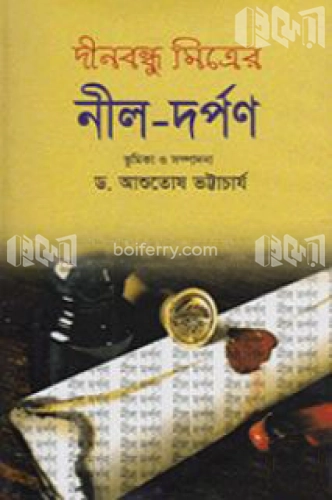 দীনবন্ধু মিত্রের নীল-দর্পণ