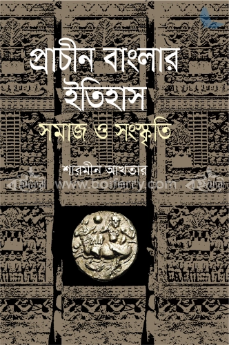 প্রাচীন বাংলার ইতিহাস সমাজ ও সংস্কৃতি